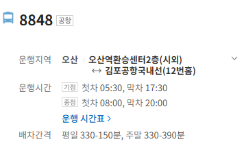 8848번 김포공항 버스 정보