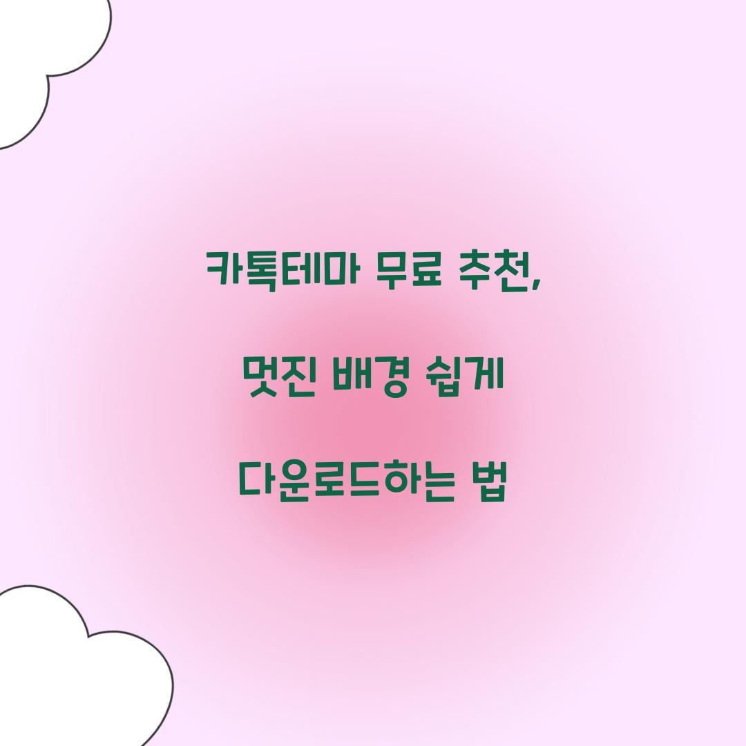 카톡테마 무료 추천
