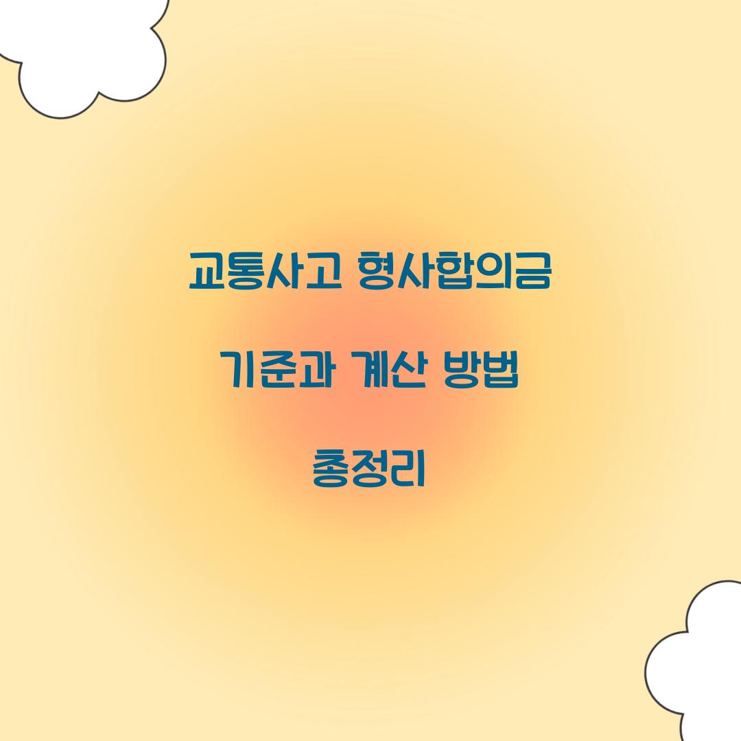 교통사고 형사합의금 기준