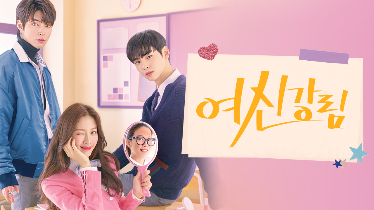 드라마 <여신강림> : 눈부신 탄생, 성장 스토리, 삶의 메시지 관련 포스터 사진