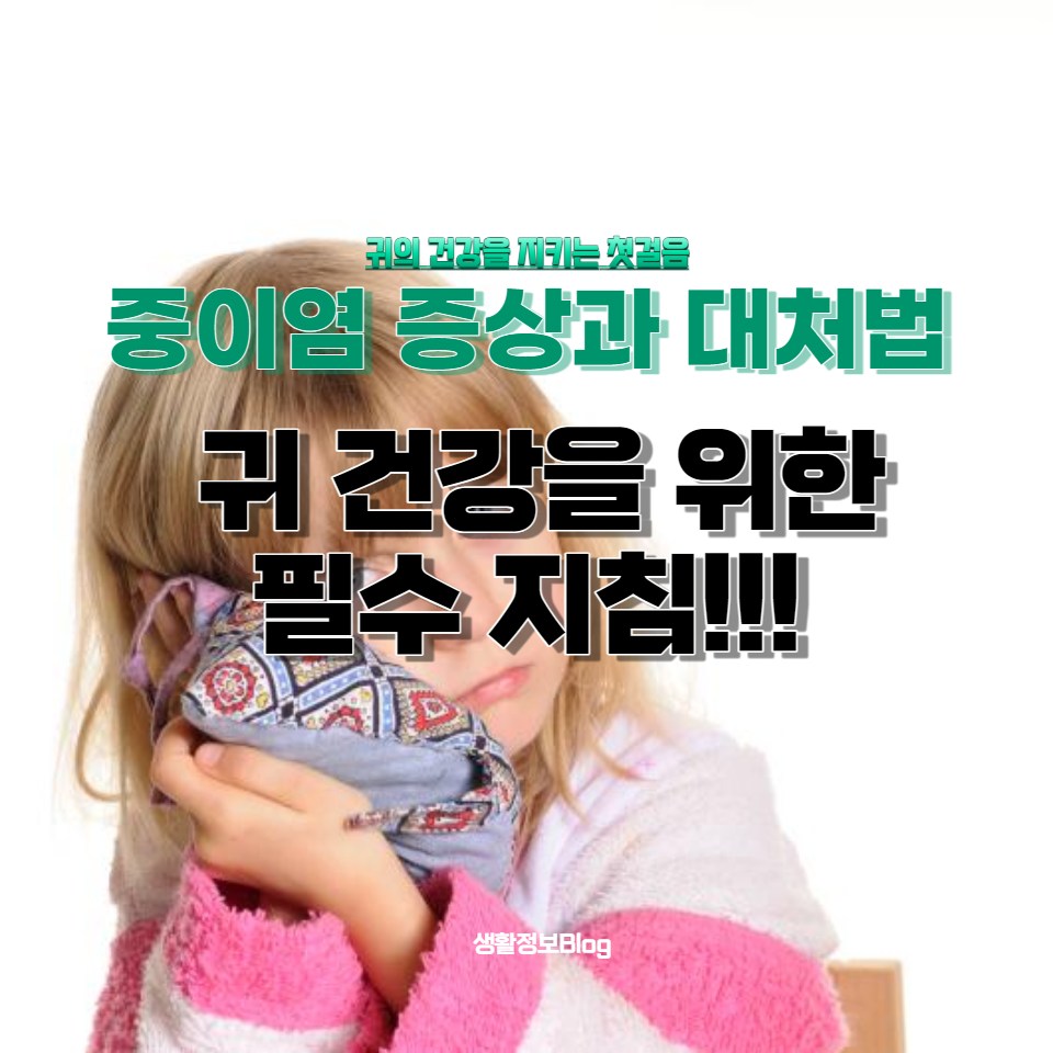 귀 건강을 위한 필수 지침을 제공하여 안전하고 건강한 일상을 유지할 수 있도록 도와드립니다.