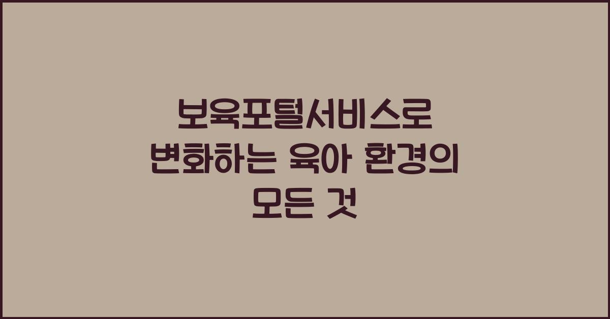 보육포털서비스