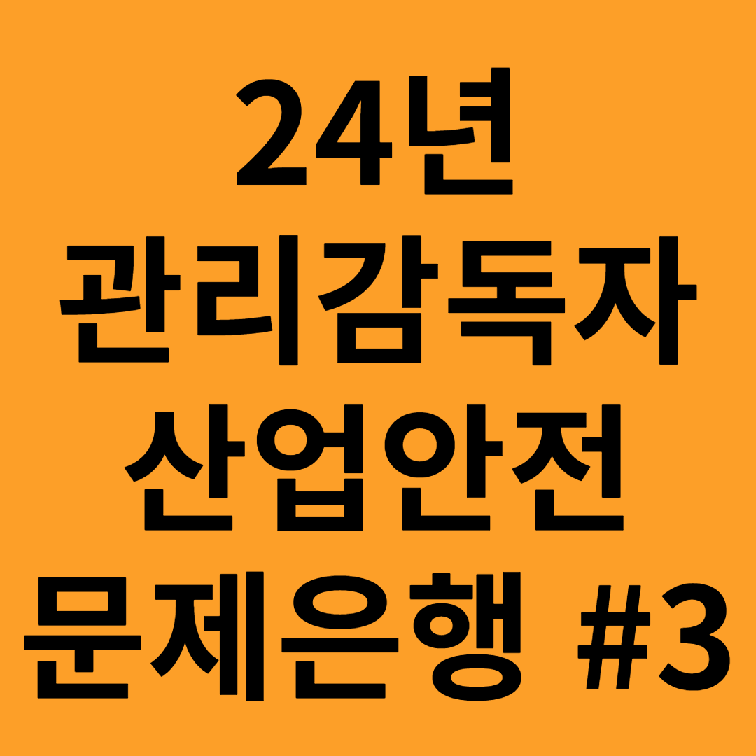 관리감독자 산업안전 문제은행