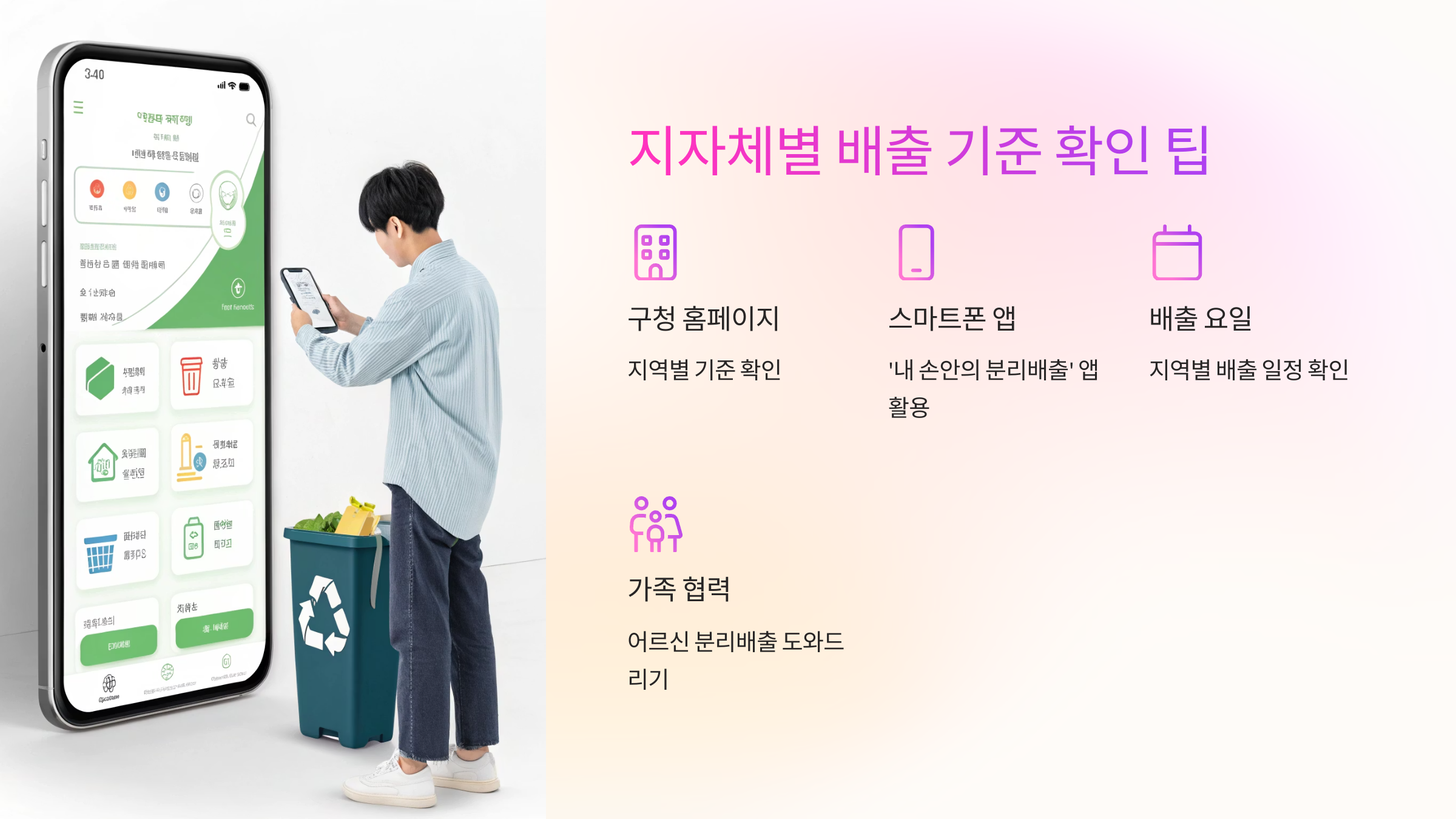 🏘 지자체별 배출 기준 확인 팁