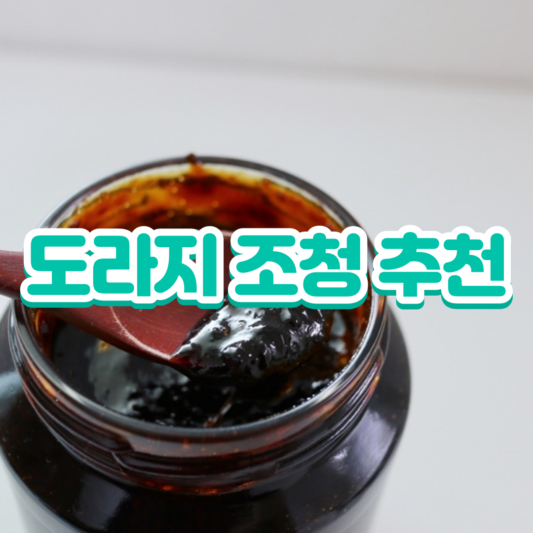 도라지 조청 추천 썸네일