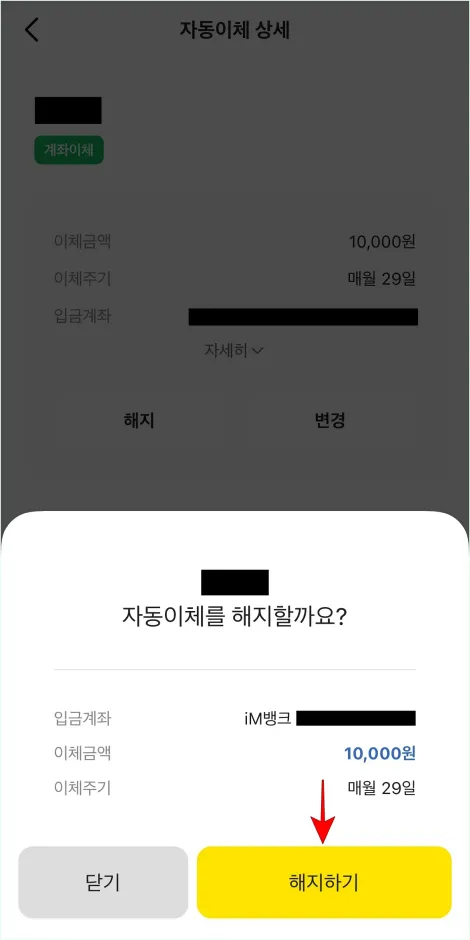 자동이체 해지 안내의 '해지하기'를 선택