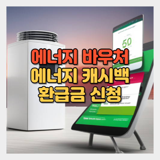 에너지바우처 에너지 캐시백 에너지 지원금 환급 썸네일