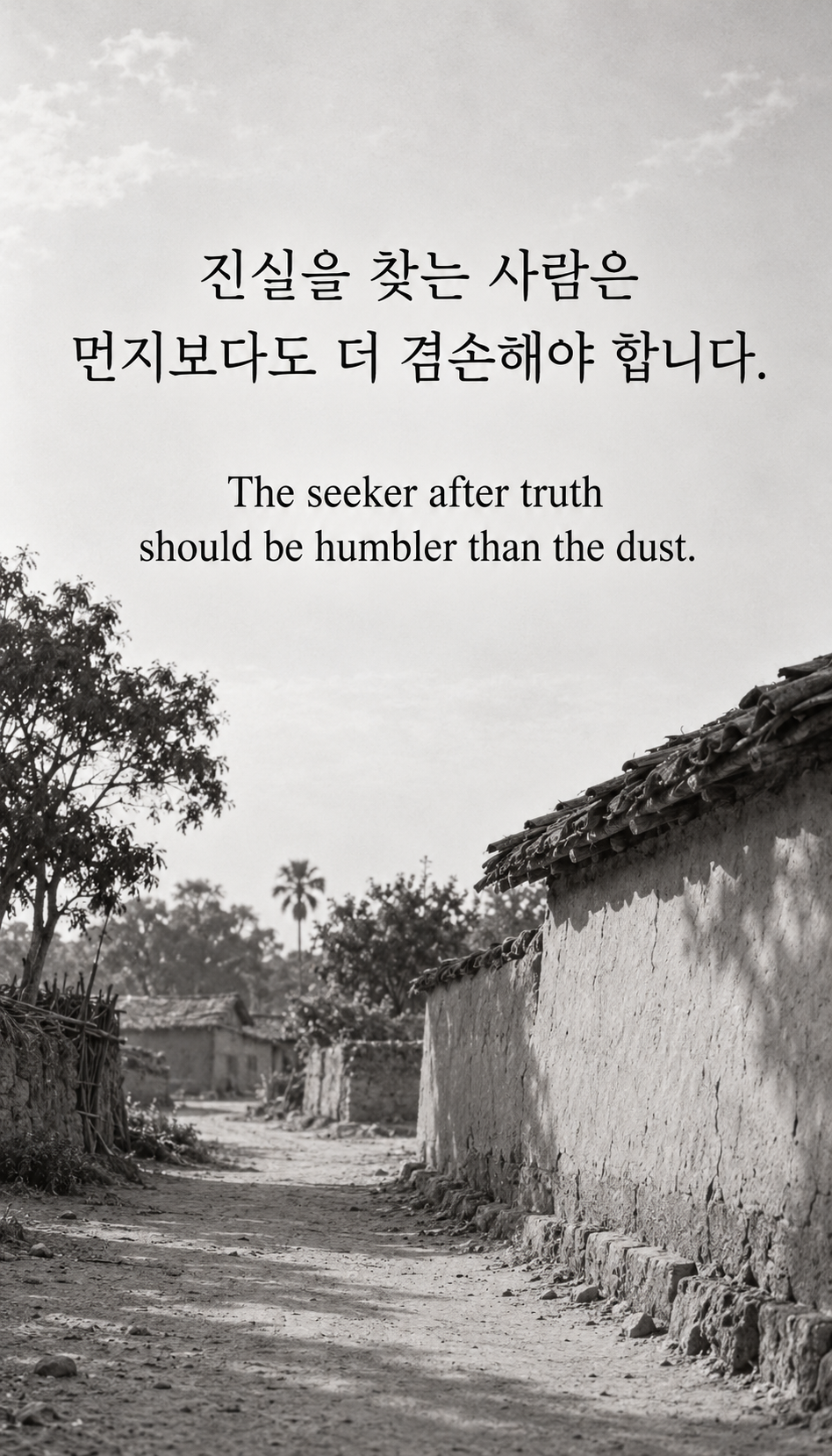 진실을 찾는 사람은 먼지보다도 더 겸손해야 합니다. &mdash; 먼지 쌓인 옛 마을 길과 흙벽, 간디 시대의 흑백 기록 사진풍