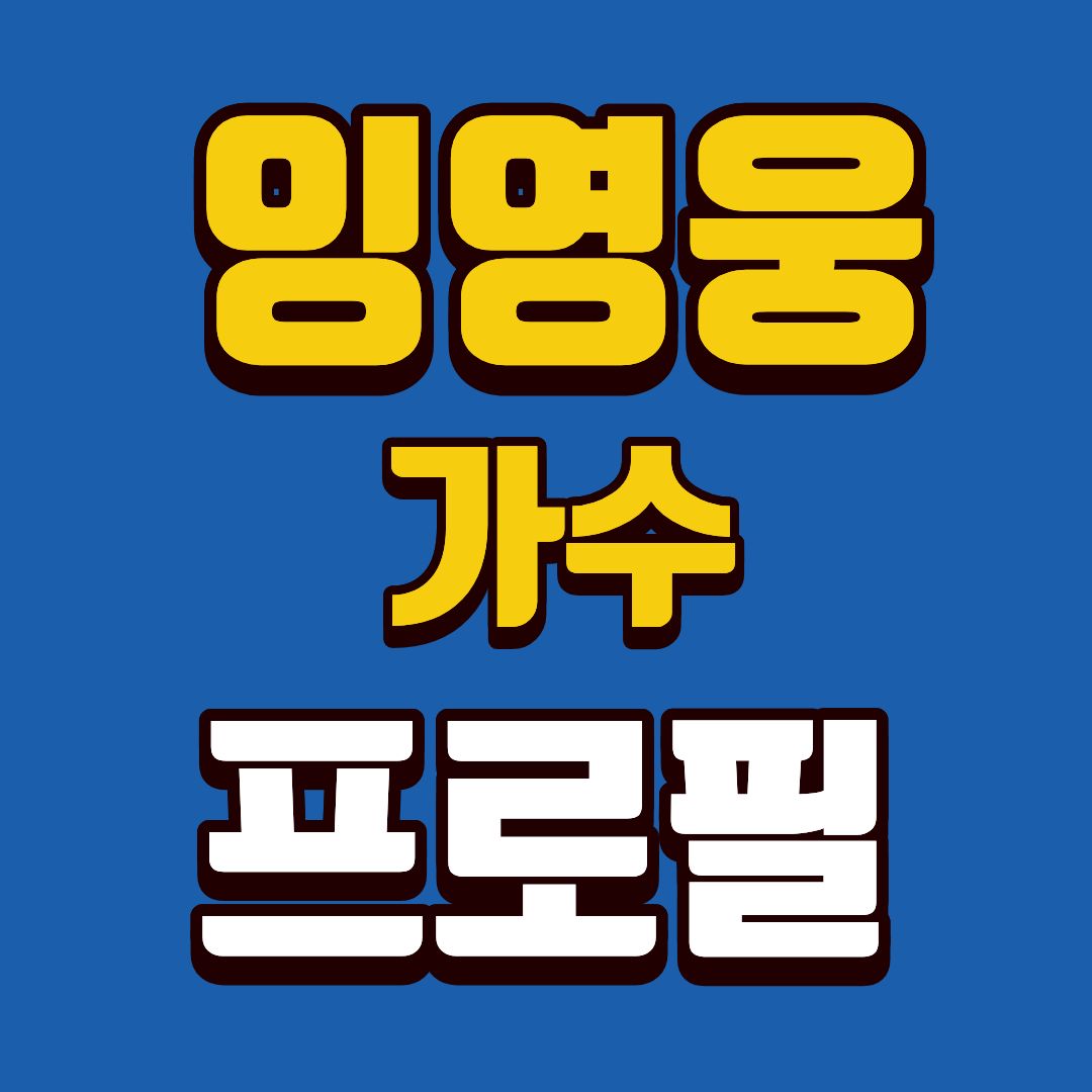 임영웅-프로필-썸네일