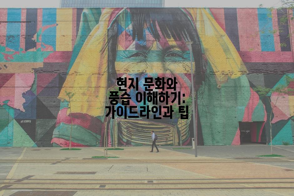 현지 문화와 풍습 이해하기: 가이드라인과 팁