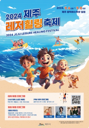 제주레저힐링축제