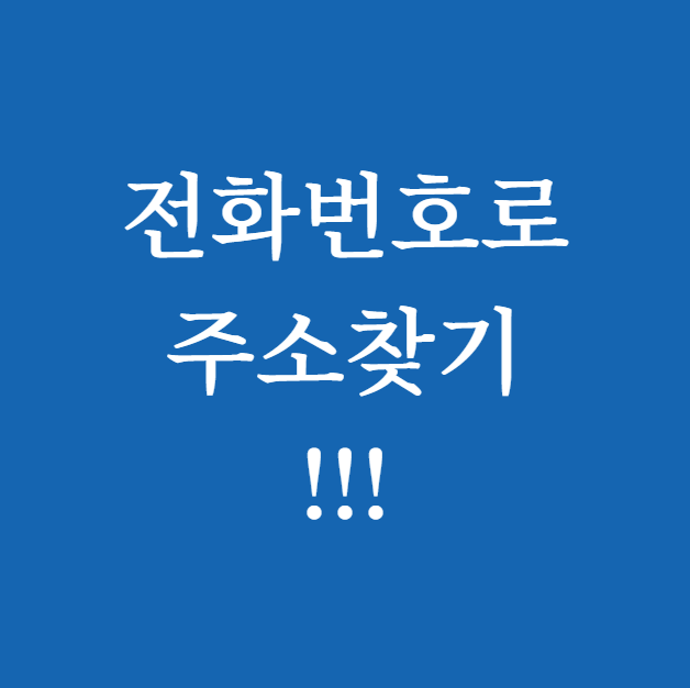 전화번호로 주소찾기