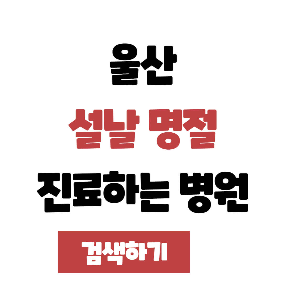 울산 설날 명절 연휴 진료하는 병원, 약국, 응급실 찾는 방법