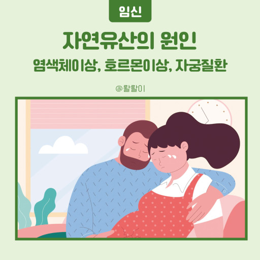 여성 부인과- 유산의 종류, 원인, 증상, 치료방법.