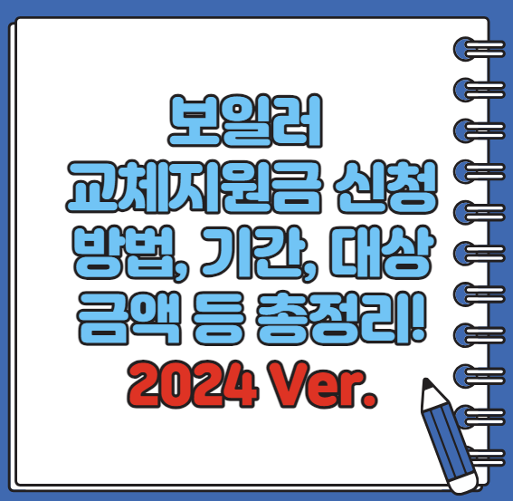 보일러 교체지원금 신청방법 기간 서류 등 총정리(2024 최신)
