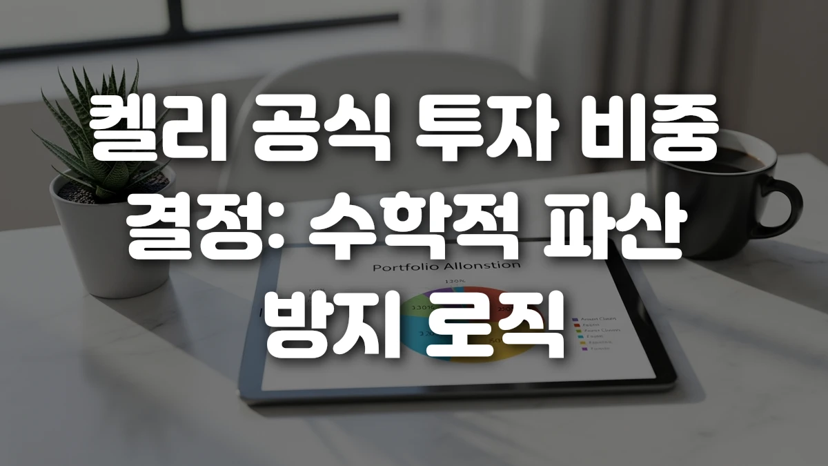 켈리 공식 투자 비중 결정 수학적 파산 방지 로직