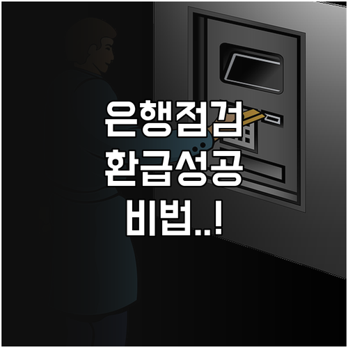 은행별 전산 점검 시간과 환급 성공을..