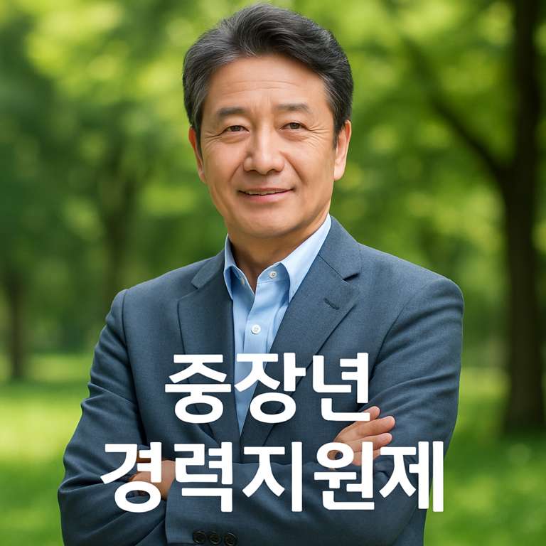중장년 경력지원제 이미지