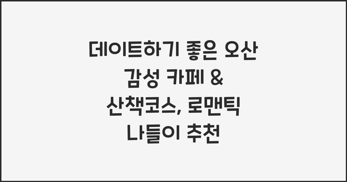 데이트하기 좋은 오산 감성 카페 & 산책코스
