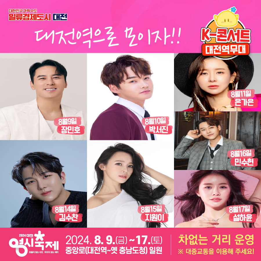 2024 대전 영시축제 HOT한 라인업!