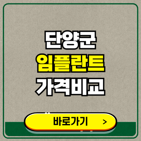 단양군 치과 임플란트 가격 비교 및 비용, 종류 추천 (어금니, 틀니, 보험 적용)