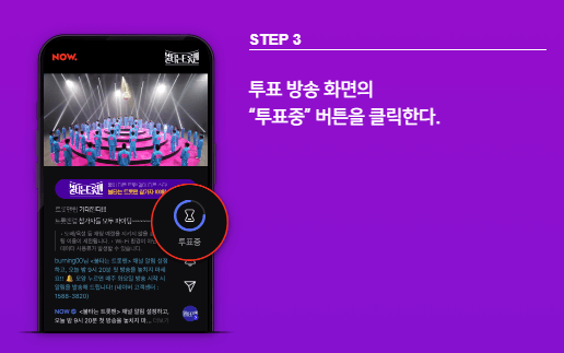 불타는 트롯맨 투표 방법