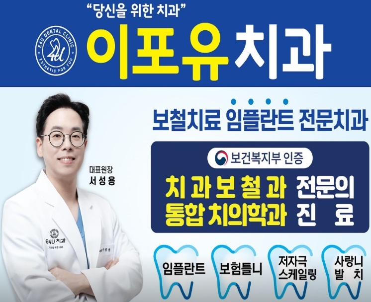 경기도 오산시 치과 잘하는곳 이포유치과