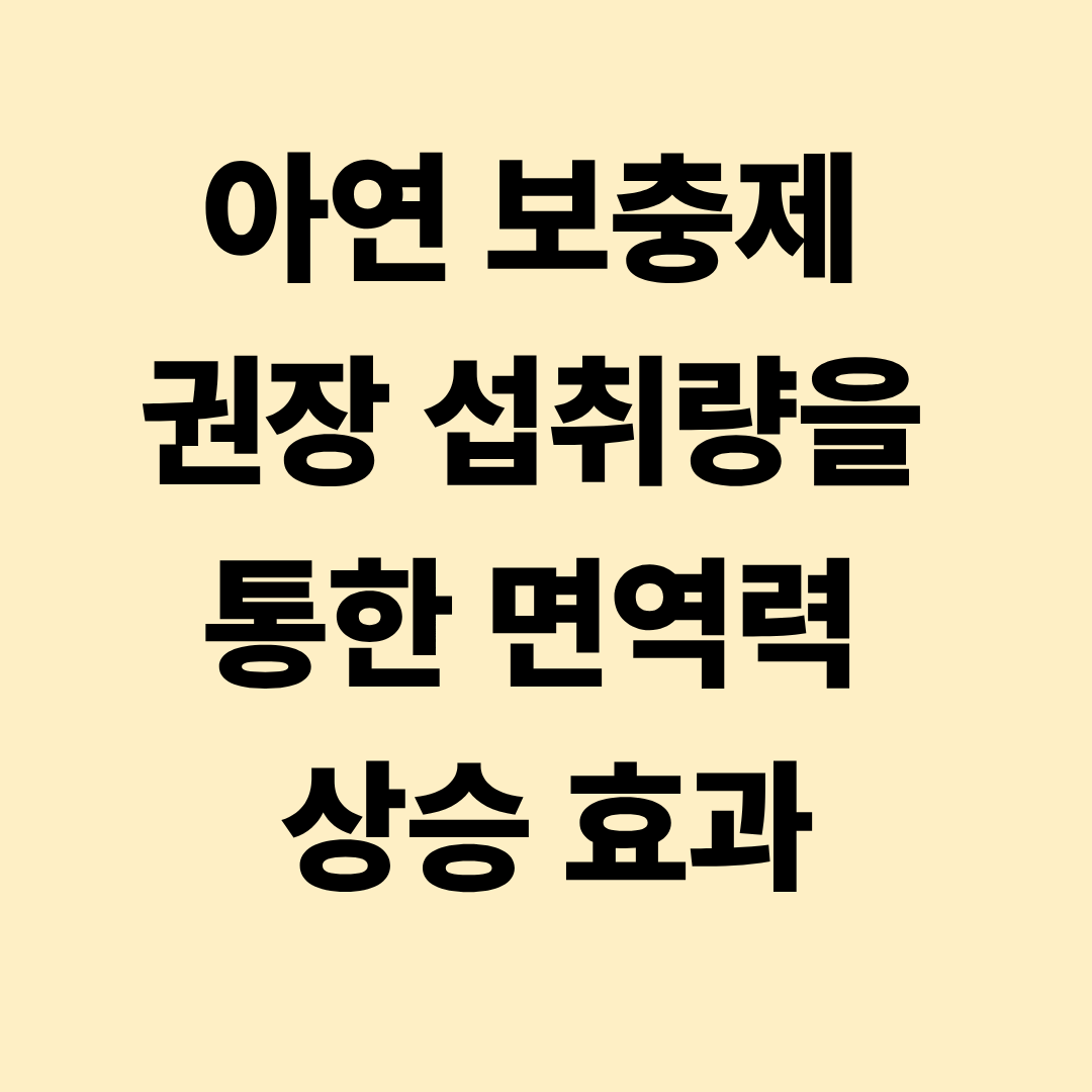 아연 보충제 권장 섭취량을 통한 면역력 상승 효과