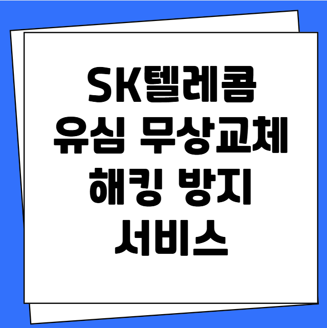 SK텔레콤 유심 무상교체 방법 해킹 방지 서비스