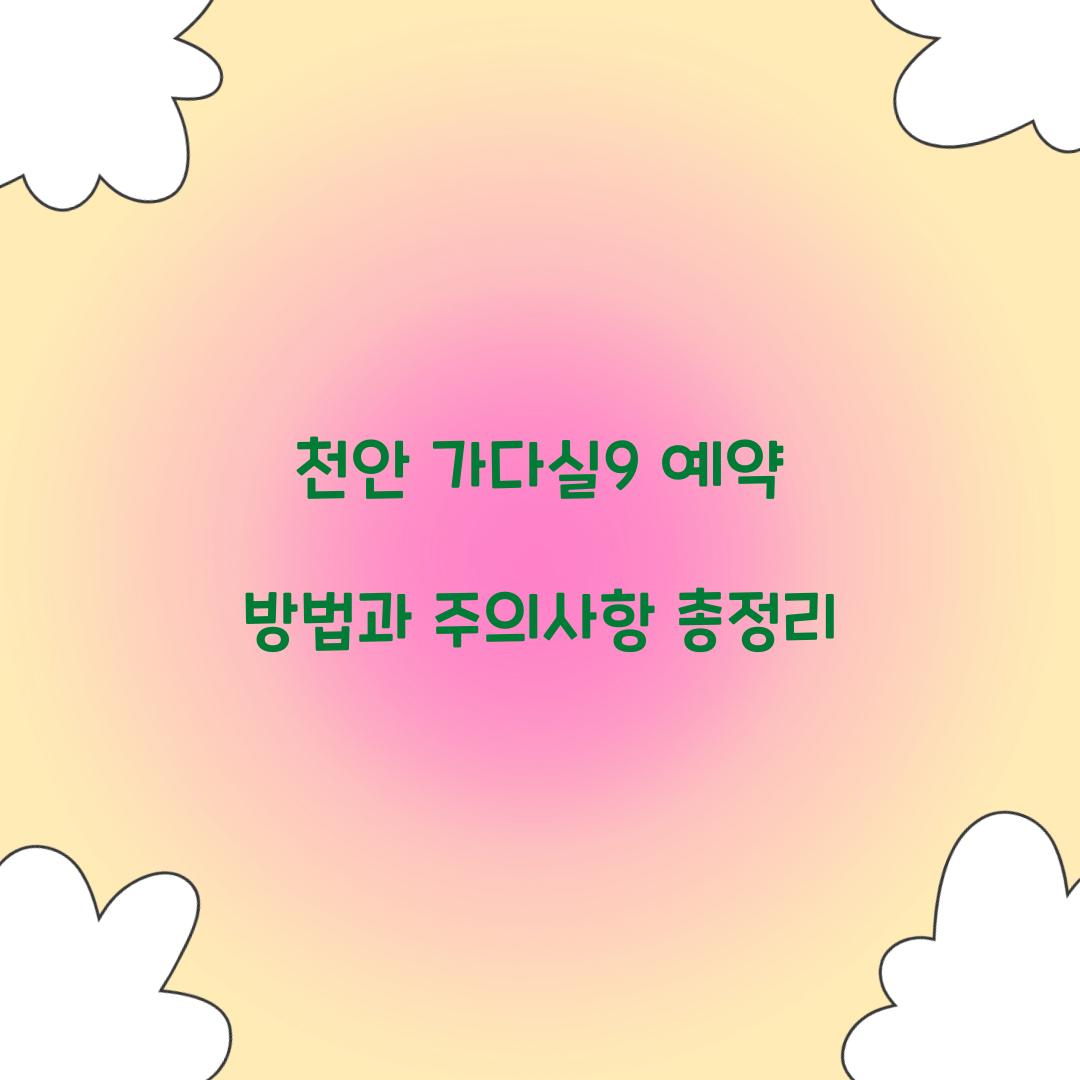 천안 가다실9 예약