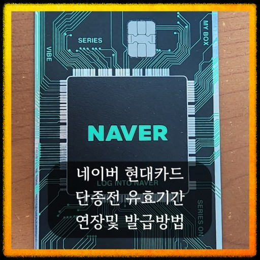 네이버 현대카드 단종! 재발급으로 최대 4년 더 사용하는 방법