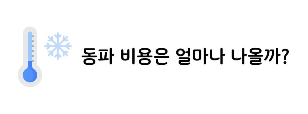 수도 동파 수리비용