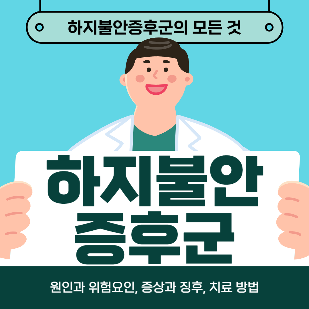 하지불안증후군으로 어려움을 겪고 계시나요? 원인, 증상, 치료방법 알아보기
