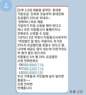 휴대폰 기본요금 인하 0808960114 정체 대통령 공약 카톡 스팸 대응방법 총정리