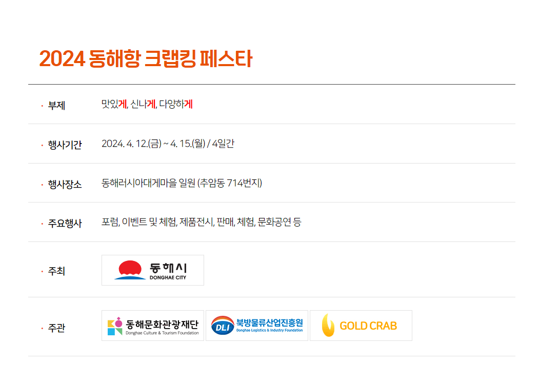 2024 동해항 크랩킹페스타