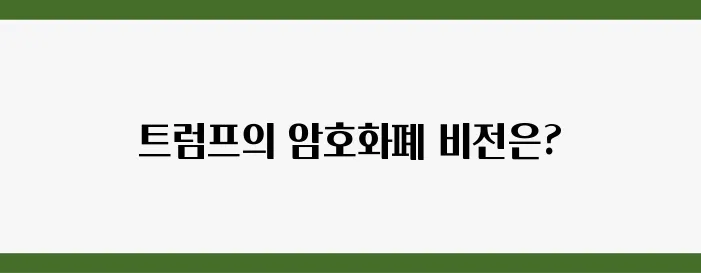 트럼프가 제시하는 암호화폐 시장의 새로운 전망은 어떤 것일까요?