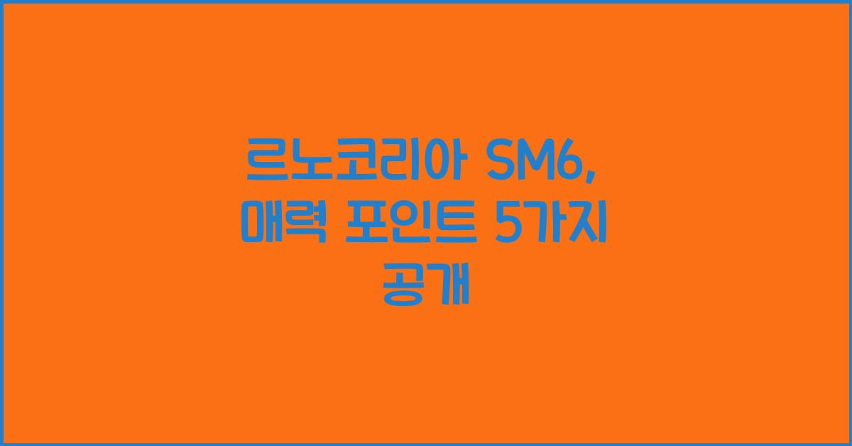 르노코리아 SM6