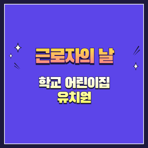 근로자의 날, 학교&middot;어린이집&middot;유치원은 쉬나요? 부모님 필독!