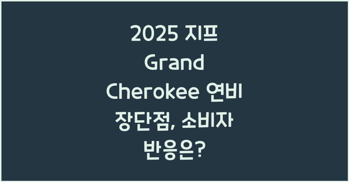 2025 지프 Grand Cherokee 연비 장단점