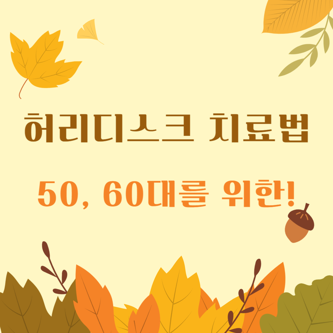 허리디스크-치료