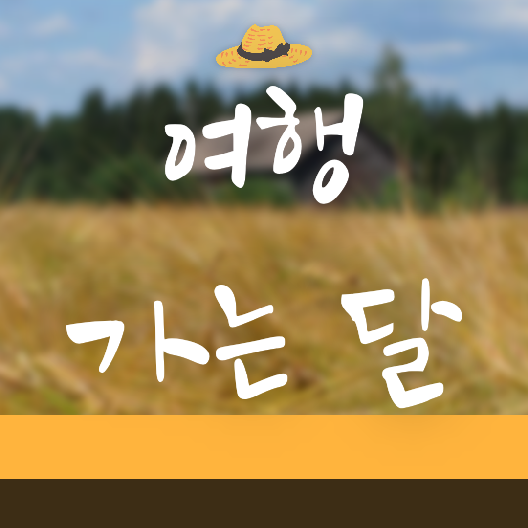 여행가는 달