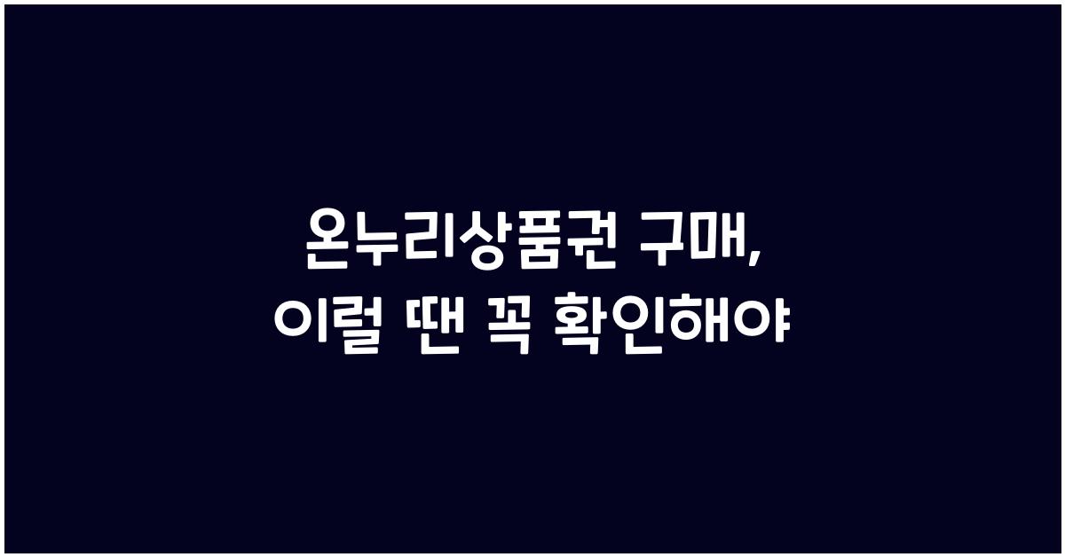 온누리상품권 구매
