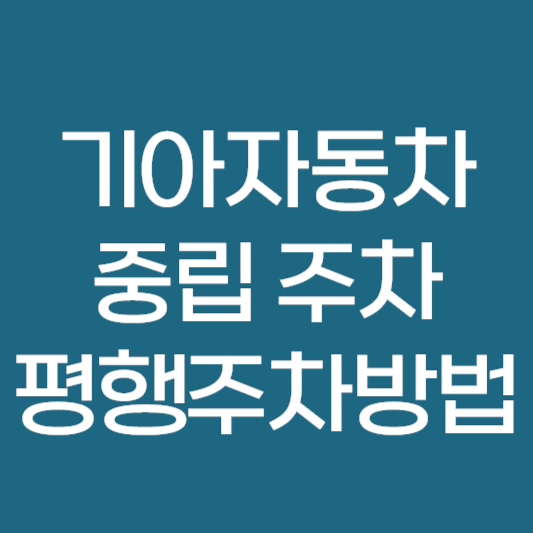 신형 기아자동차 중립 주차 및 평행 주차 방법 ❘ 스포티지 k3 k5 k8 쏘렌토 니로
