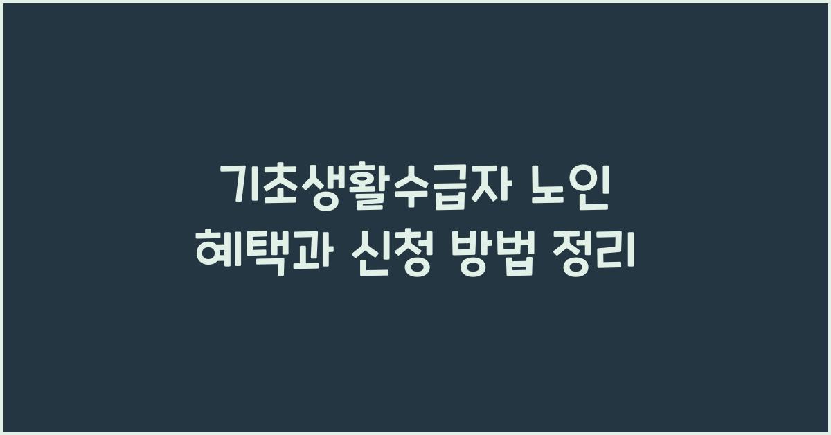 기초생활수급자 노인