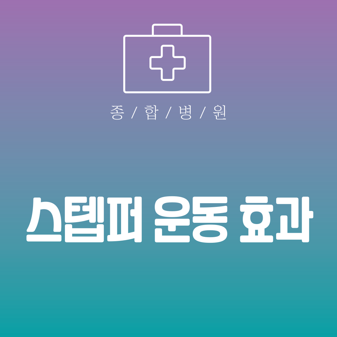 스텝퍼 운동 효과