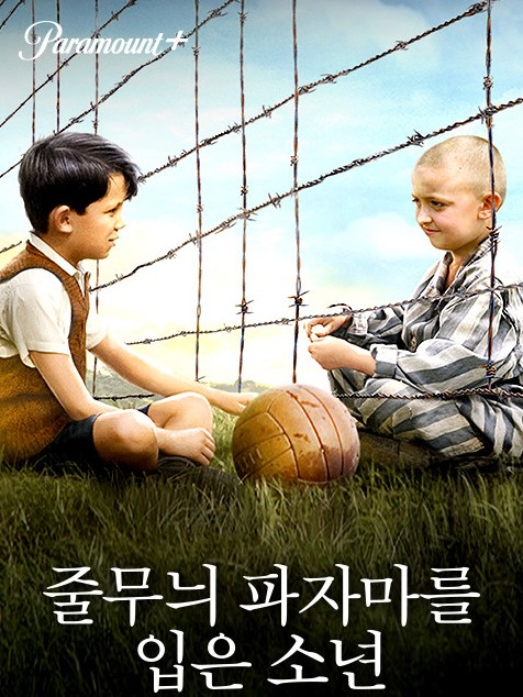 줄무늬 파자마를 입은 소년