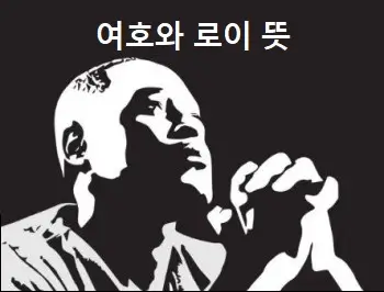 여호와 로이 뜻