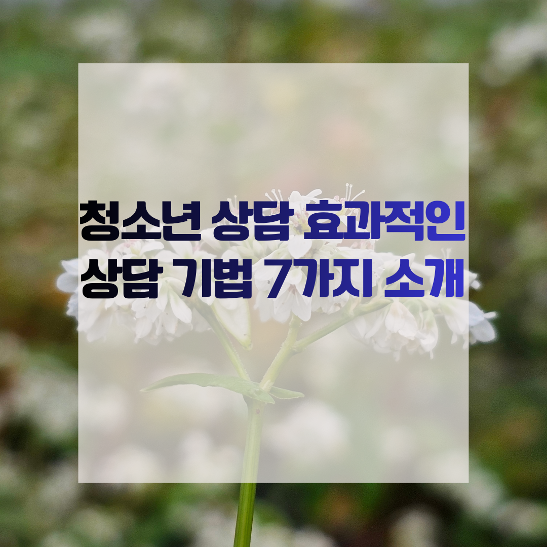청소년 상담 효과적인 상담 기법 7가지 소개