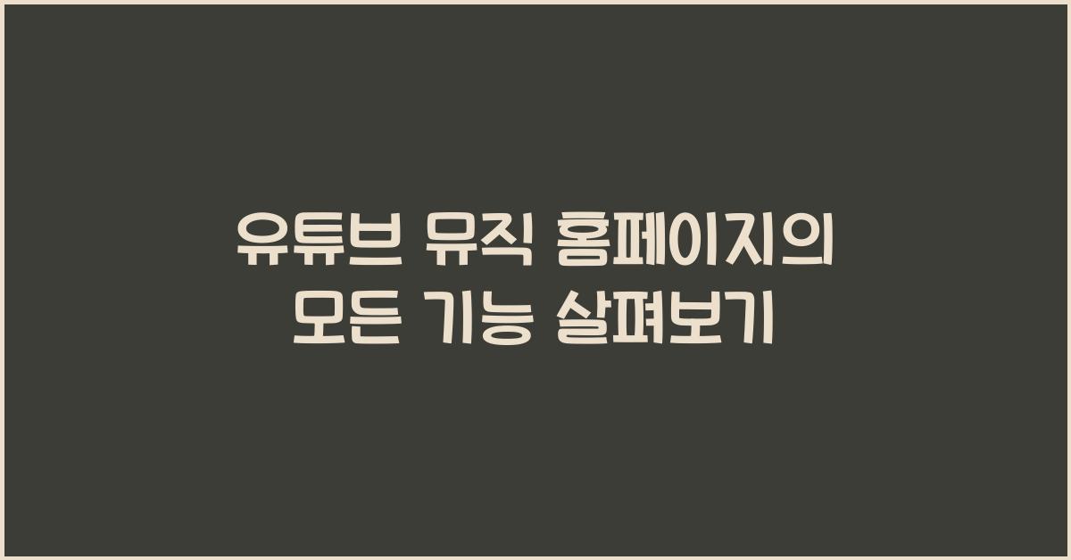 유튜브 뮤직 홈페이지