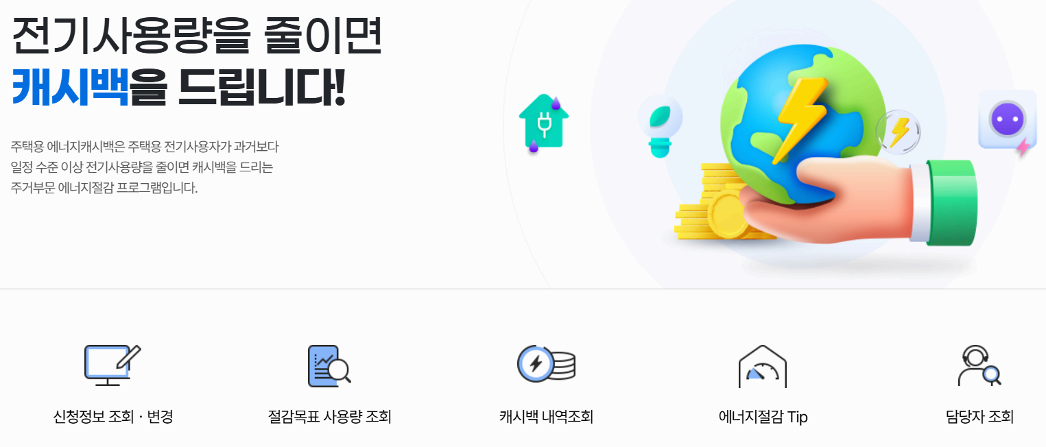 한전 에너지캐시백: 여름철 전기요금, 포인트로 돌려받기